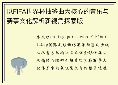 以FIFA世界杯抽签曲为核心的音乐与赛事文化解析新视角探索版 以FIFA世界杯抽签曲为核心的音乐与赛事文化解析新视角探索版