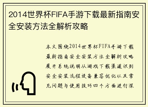 2014世界杯FIFA手游下载最新指南安全安装方法全解析攻略 2014世界杯FIFA手游下载最新指南安全安装方法全解析攻略