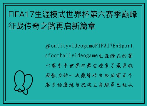 FIFA17生涯模式世界杯第六赛季巅峰征战传奇之路再启新篇章 FIFA17生涯模式世界杯第六赛季巅峰征战传奇之路再启新篇章