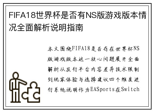 FIFA18世界杯是否有NS版游戏版本情况全面解析说明指南 FIFA18世界杯是否有NS版游戏版本情况全面解析说明指南