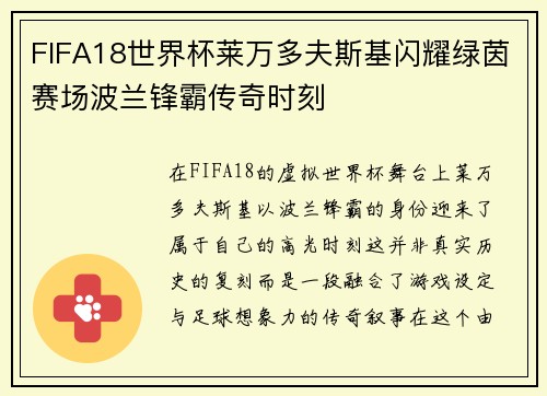 FIFA18世界杯莱万多夫斯基闪耀绿茵赛场波兰锋霸传奇时刻