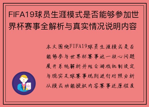 FIFA19球员生涯模式是否能够参加世界杯赛事全解析与真实情况说明内容分析
