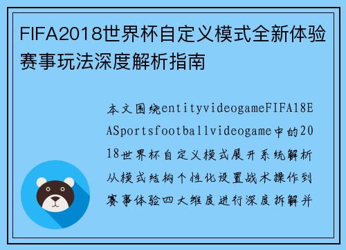 FIFA2018世界杯自定义模式全新体验赛事玩法深度解析指南