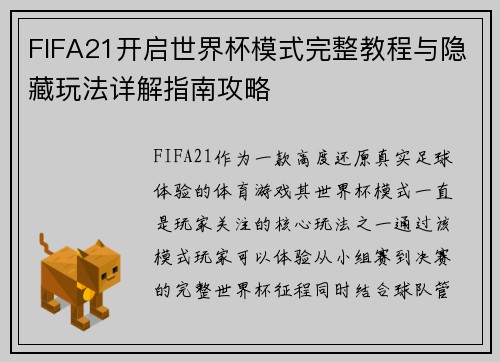 FIFA21开启世界杯模式完整教程与隐藏玩法详解指南攻略