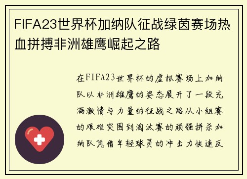 FIFA23世界杯加纳队征战绿茵赛场热血拼搏非洲雄鹰崛起之路